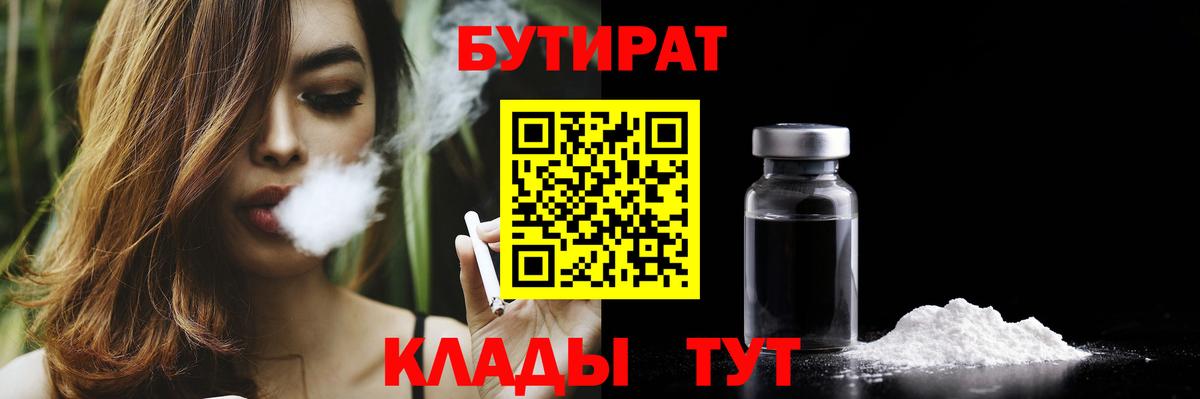 БУТИРАТ Butirat  Вход с VPN  Волжский 